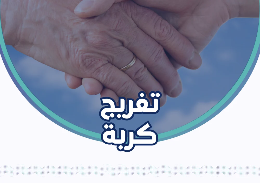 برنامج تفريج كربة