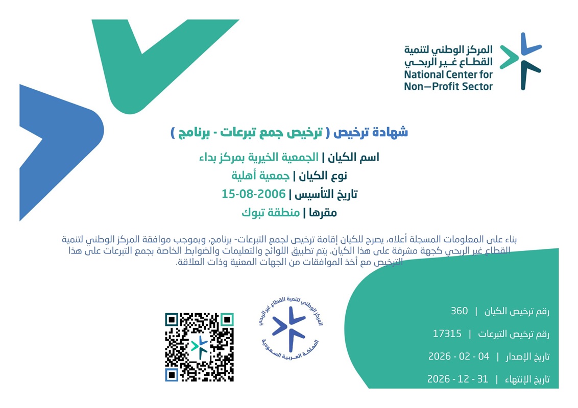 ترخيص جمع التبرعات